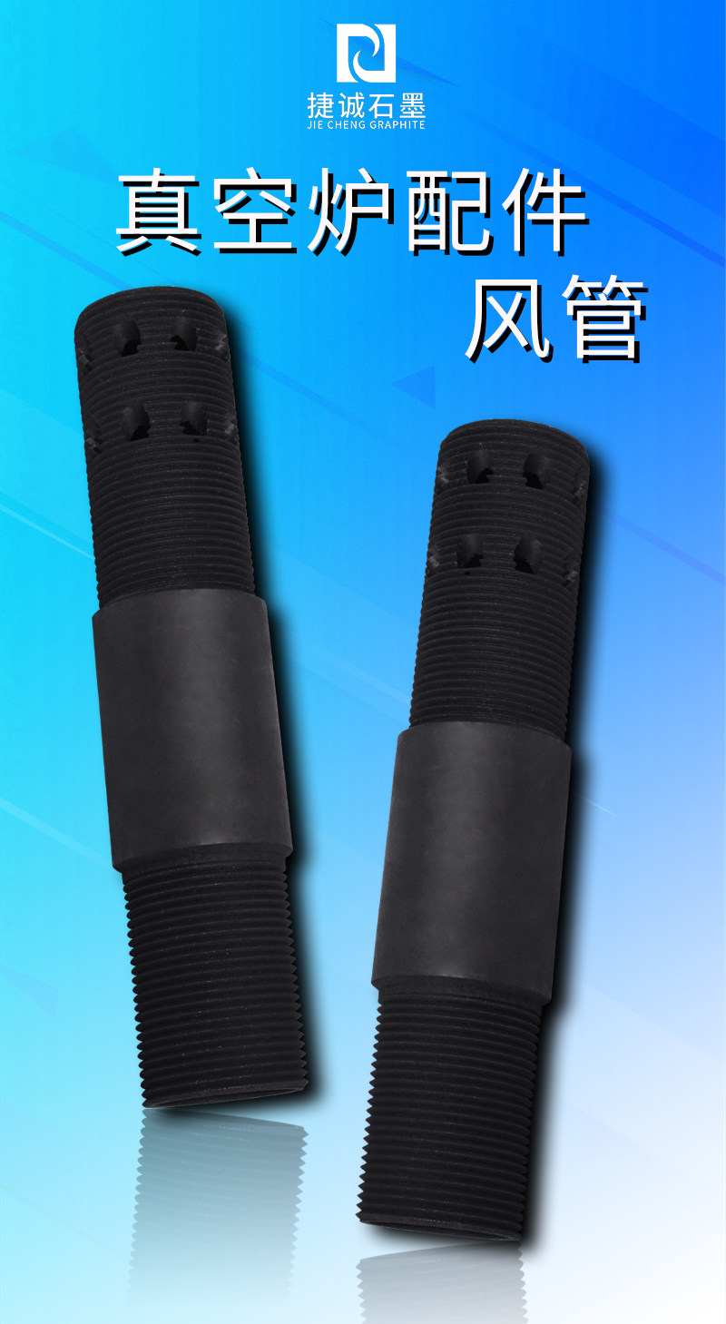 供應大量真空爐石墨風管 出氣筒 工業爐石墨吹氣管 耐高溫石墨件
