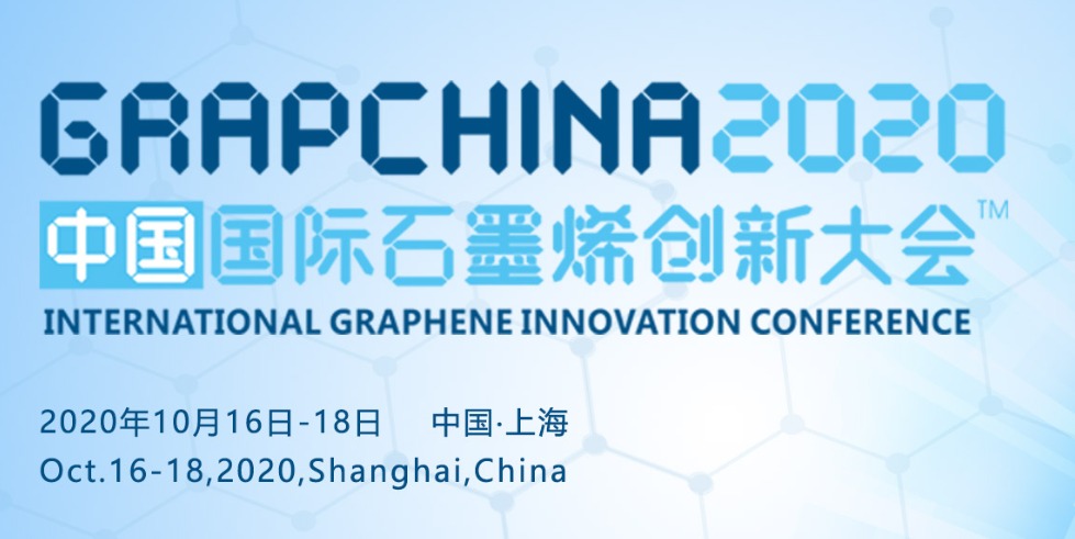 2020年石墨烯大會（創新大會）